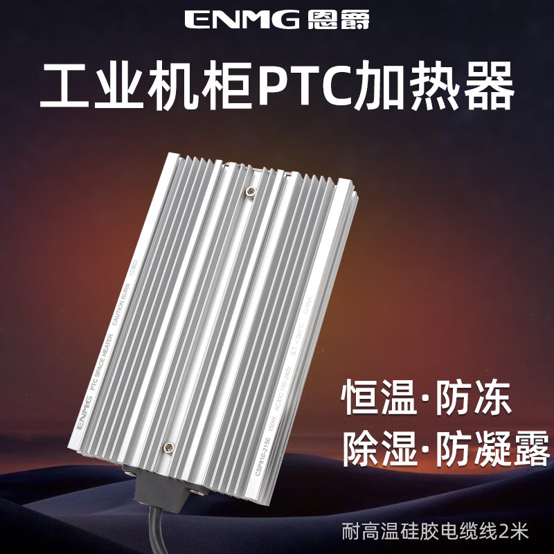 恩爵机柜PTC电加热器配电箱除湿防冻防凝露220V交流24V直流165W