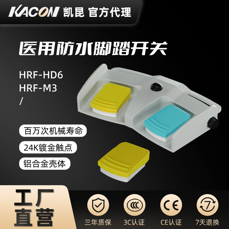 凯昆KACON脚踏开关脚踩式医用机器专用防水脚踏板带线自复位式HD6