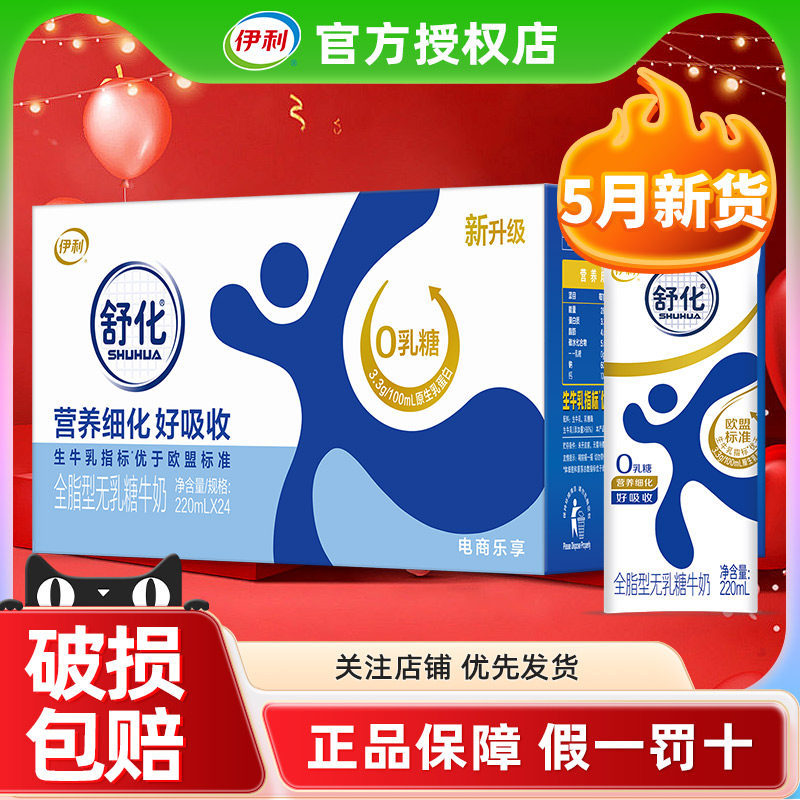 5月产伊利舒化全脂型220ml*24盒营养早餐牛奶整箱批发官方正品