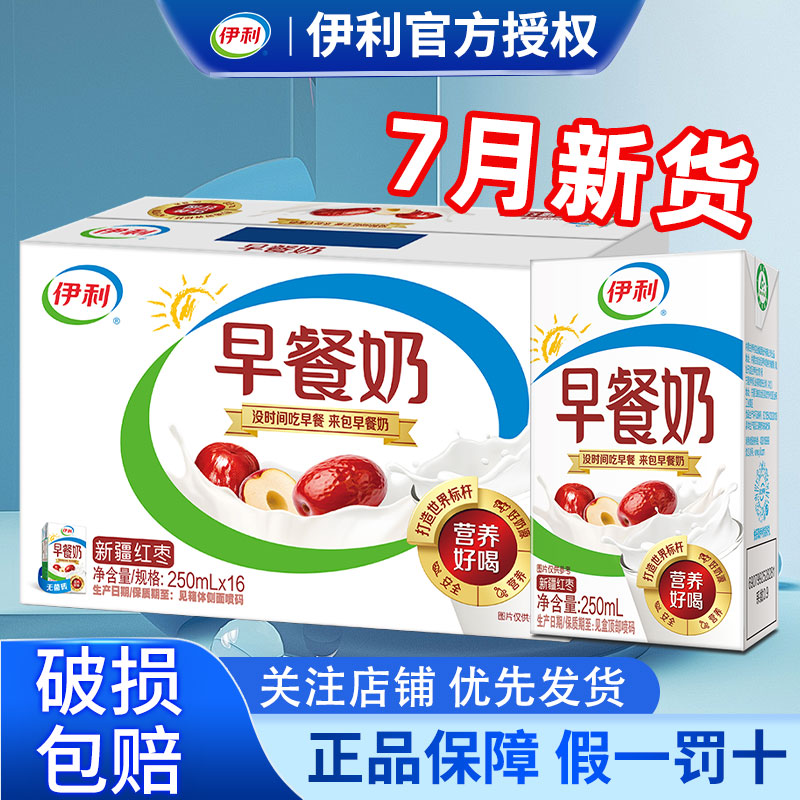 【7月产-新品上市】伊利新疆红枣早餐奶250ml*16盒*1箱学生营养奶