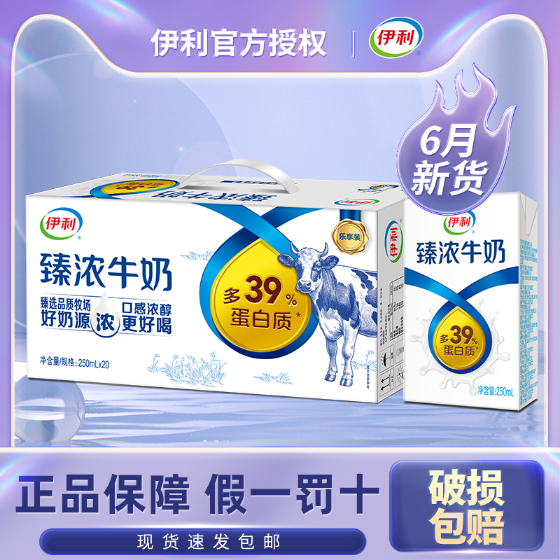 6月产伊利臻浓牛奶250ml*20盒整箱官方旗舰店批发儿童营养早餐