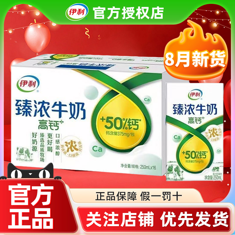 8月产伊利臻浓高钙牛奶250ml*16盒整箱早餐学生批发特价官方正品