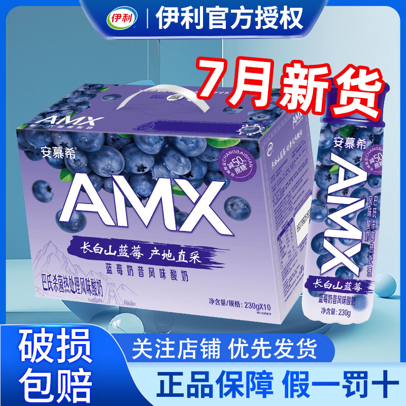 【新品上市】伊利安慕希AMX长白山蓝莓风味酸奶整箱牛奶230g*10瓶