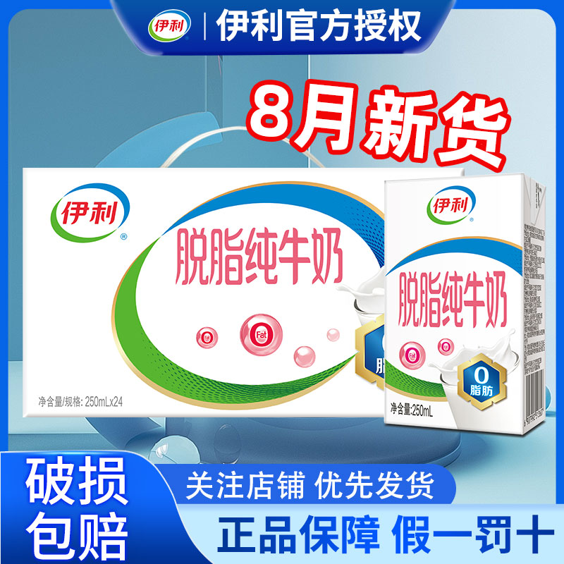 8月伊利脱脂纯牛奶250ml*24盒整箱脱脂正品整箱批发官方旗舰店图片