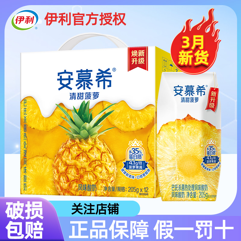 3月伊利安慕希清甜菠萝味酸奶205g*12瓶整箱批发特价官方好吃的店