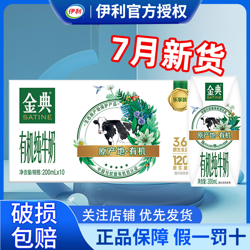 伊利金典有机纯牛奶儿童早餐奶