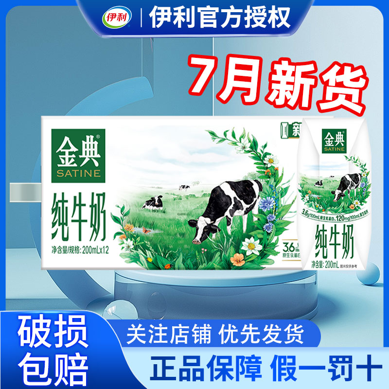 7月产伊利金典纯牛奶200ml*12盒整箱学生特价批发官方正品牛奶