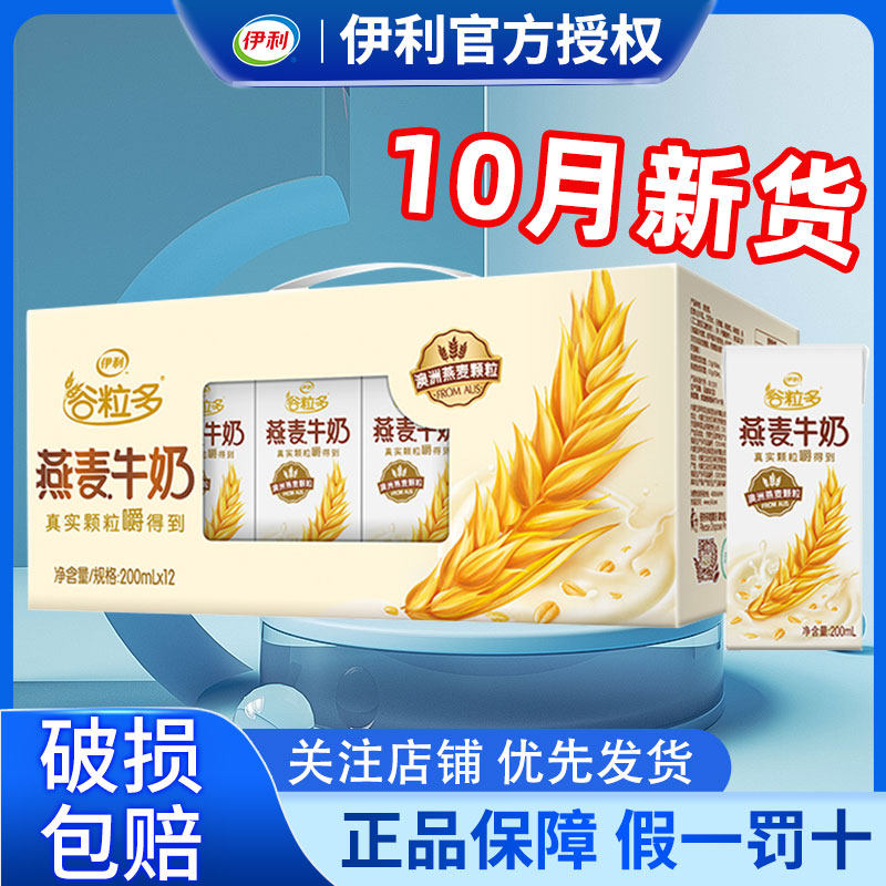 10月产伊利谷粒多燕麦牛奶200ml*12盒营养牛奶整箱特价官方正品