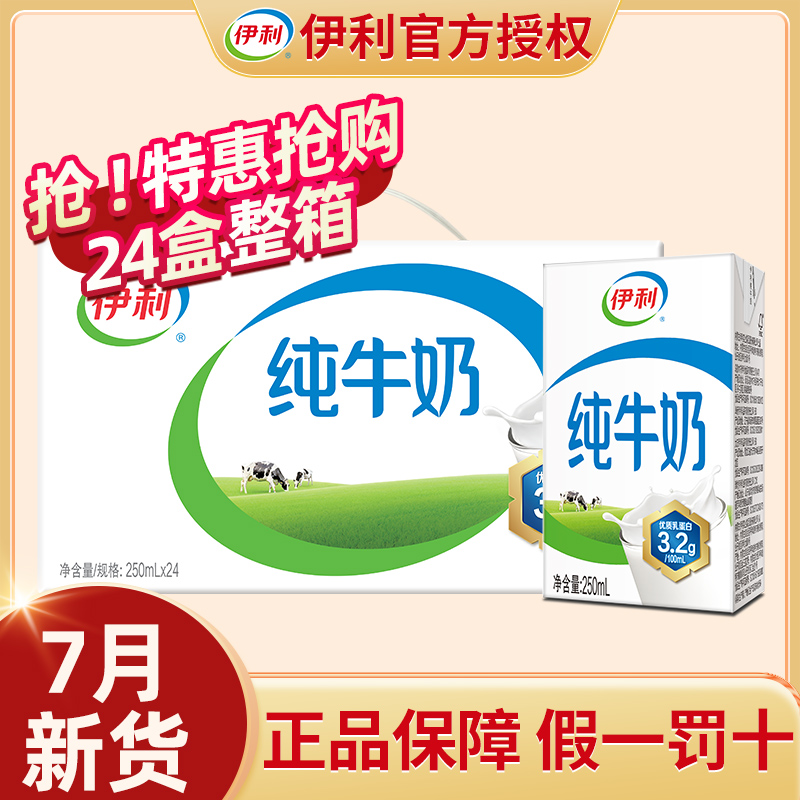 7月伊利纯牛奶24盒*250ml*200ml整箱儿童学生早餐官方旗舰店正品