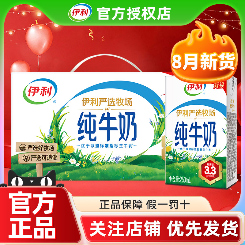 8月伊利纯牛奶250ml*24盒整箱装早餐儿童全脂牛奶官方正品旗舰店