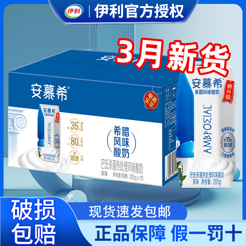 3月新货伊利安慕希原味酸牛奶205g*10盒整箱批发正品官方旗舰店 咖啡/麦片/冲饮 酸奶 原图主图