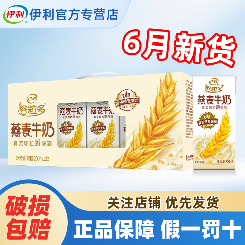 6月伊利谷粒多燕麦牛奶200g*12盒整箱营养谷物早餐正品官方