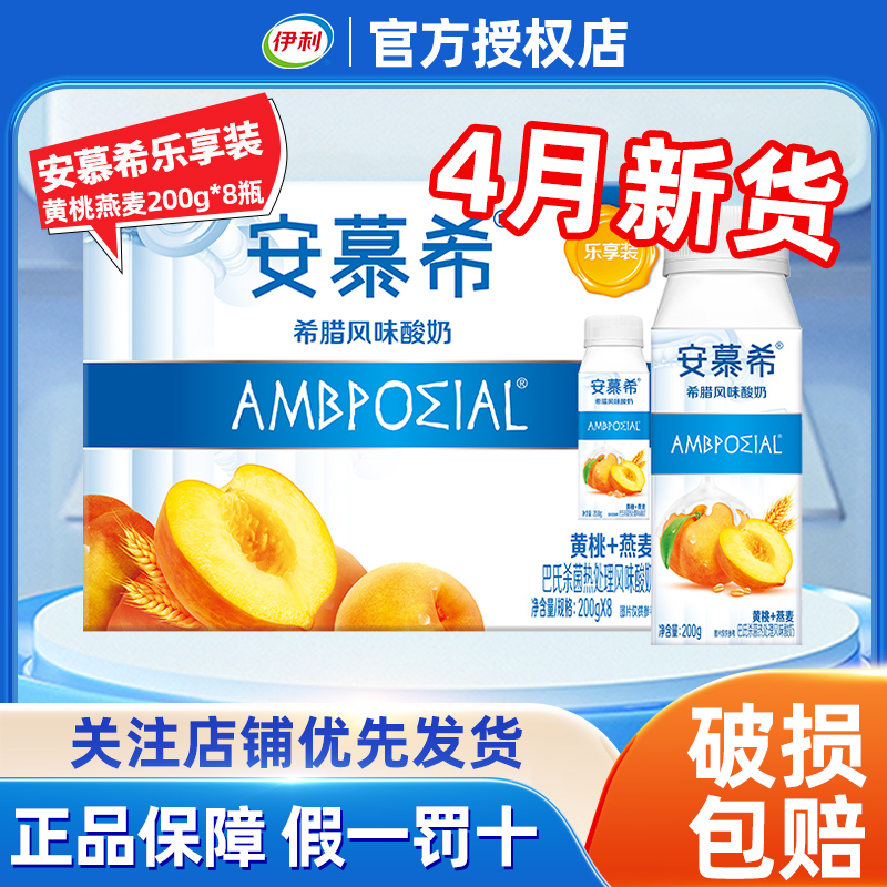4月产伊利安慕希黄桃燕麦200g*8盒整箱酸奶官方旗舰店希腊风味学
