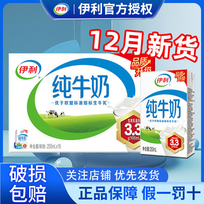 12月产伊利纯牛奶250ml*16盒整箱送礼学生营养牛奶官方正品