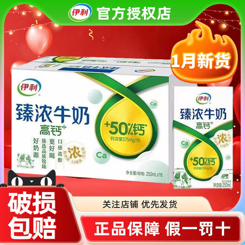 1月产伊利臻浓高钙牛奶250ml*16盒整箱早餐学生批发特价官方正品,咖啡/麦片/冲饮,调制乳（风味奶）,淘宝优惠券,粉丝福利购,淘宝优惠卷