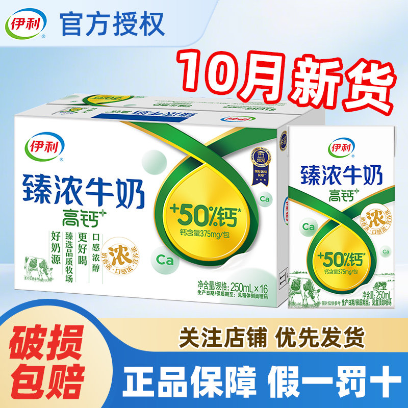 10月产伊利臻浓高钙牛奶250ml*16盒整箱早餐学生批发特价官方正品