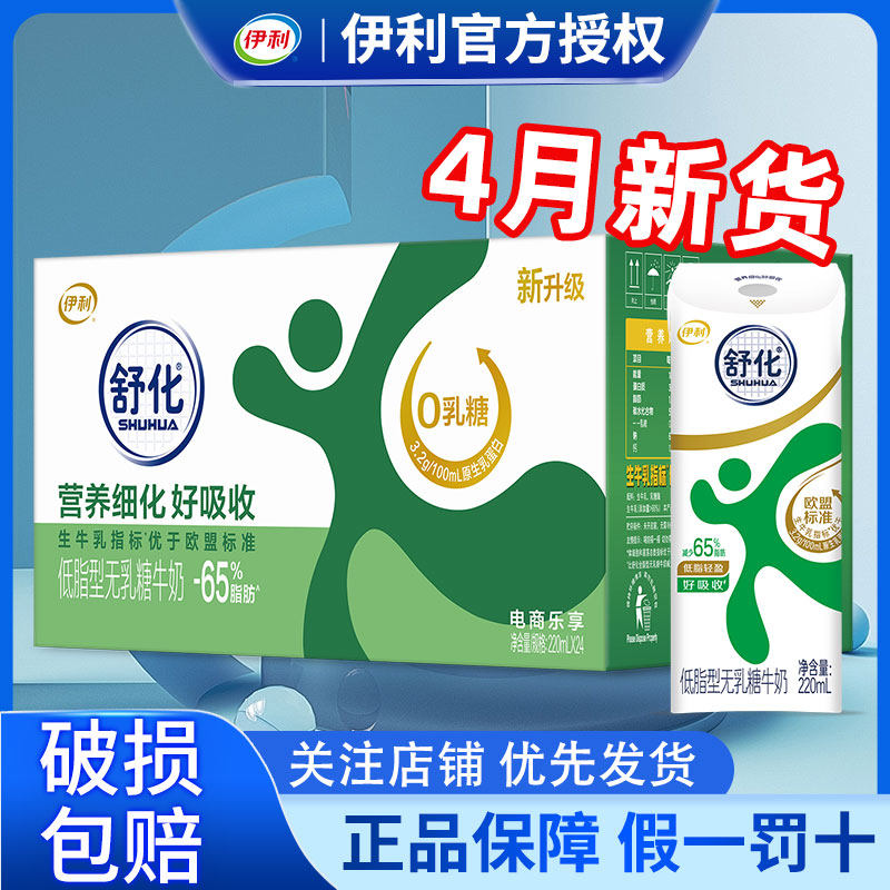 4月产伊利舒化低脂型220ml*24盒营养牛奶整箱官方正品批发特价