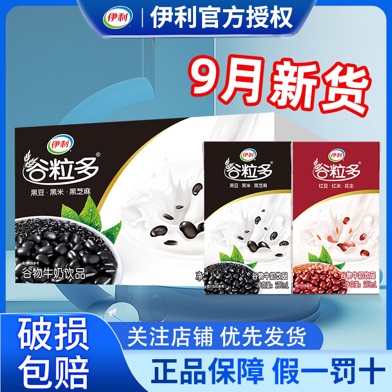 9月伊利谷粒多黑谷/红谷牛奶250ml*16盒整箱批发官方正品营养早餐