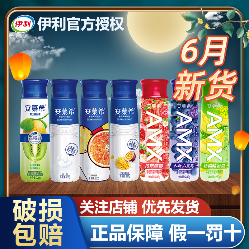 伊利安慕希AMX丹东草莓/新疆哈密瓜/芒果燕麦奶昔风味酸牛奶批发