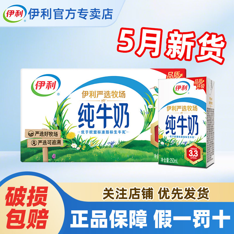 5月产伊利纯牛奶250ml*16盒整箱送礼学生营养牛奶官方正品