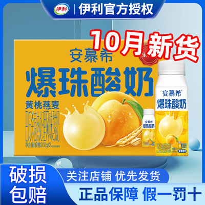 10月新品 伊利安慕希爆珠酸奶黄桃燕麦味200g*8瓶牛奶整箱批发