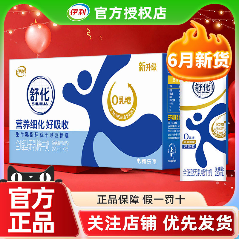 6月产伊利舒化全脂型220ml*24盒营养早餐牛奶整箱批发官方正品