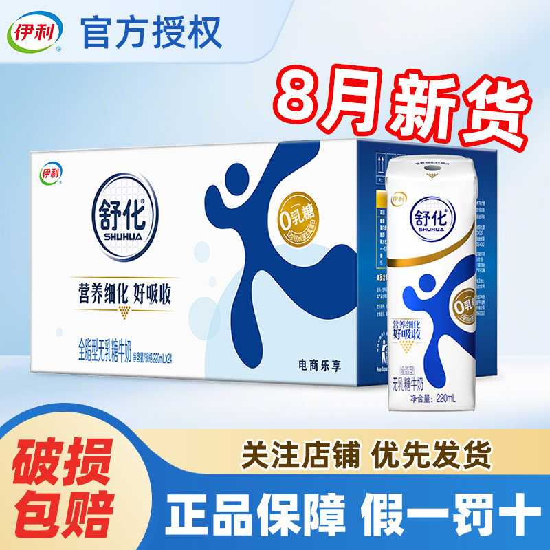 9月产伊利舒化全脂型220ml*24盒营养早餐牛奶整箱批发官方正品