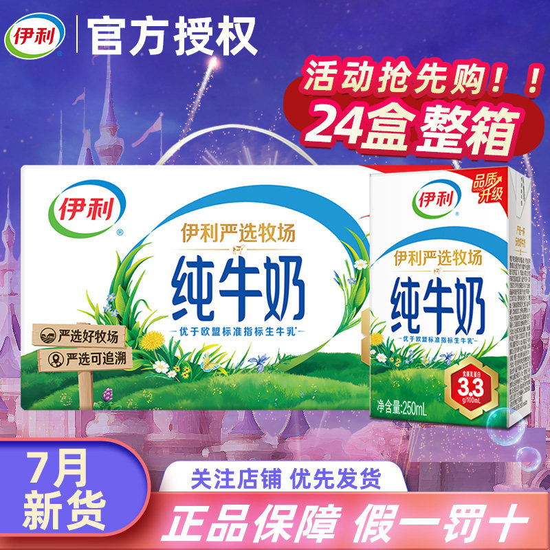 6月伊利纯牛奶24盒*250ML牛奶整箱装批特价早餐奶纯奶官方旗舰店