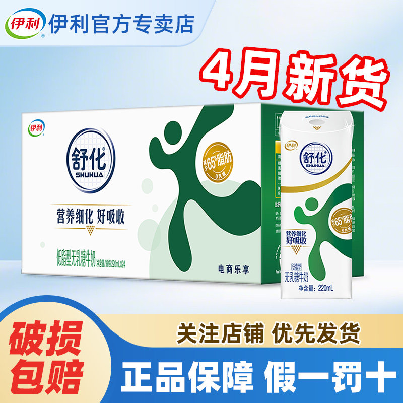 4月产伊利舒化低脂型220ml*24盒营养牛奶整箱官方正品批发特价