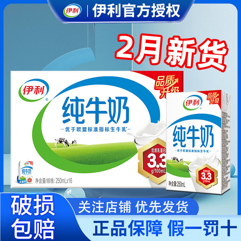 2月产伊利纯牛奶250ml*16盒整箱送礼学生营养牛奶官方正品