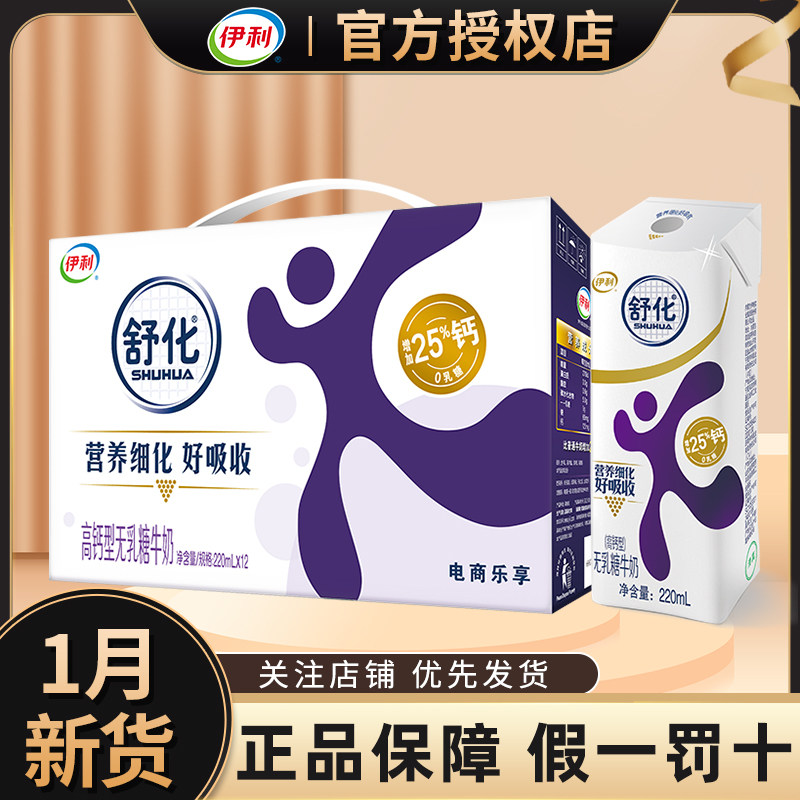 伊利舒化奶无乳糖全脂低脂高钙营养牛奶220ml*24/12盒整箱批发