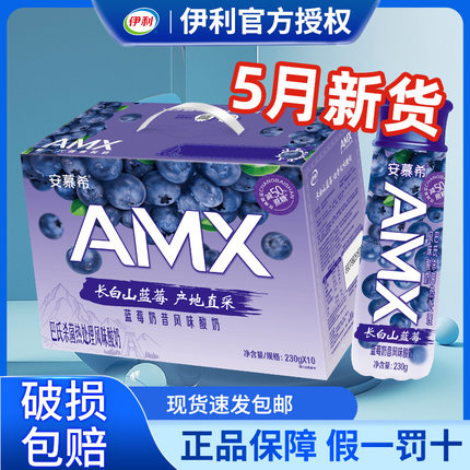 【新品上市】伊利安慕希AMX长白山蓝莓风味酸奶整箱牛奶230g*10瓶