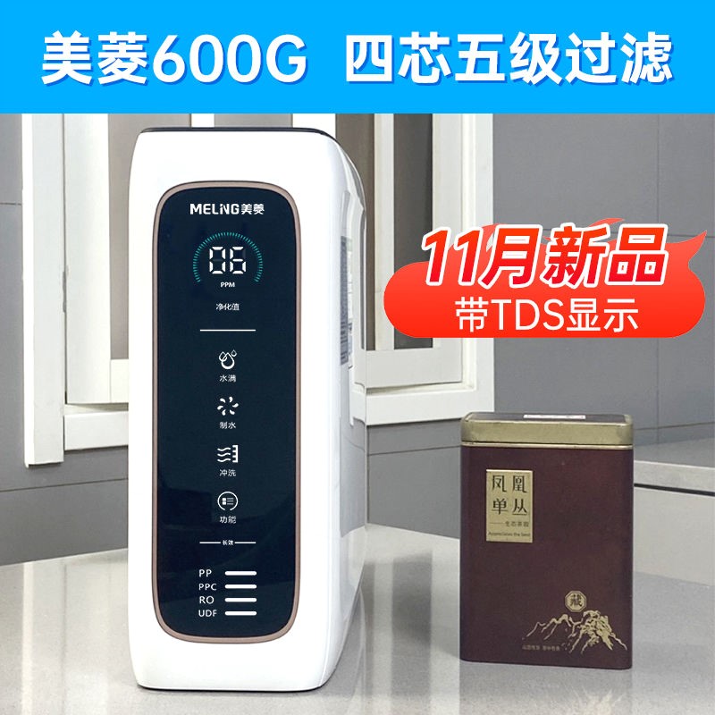 美菱净水器家用直饮机ro-600g反水过滤自来水饮水渗透净水厨房纯