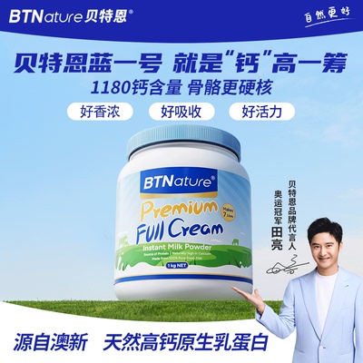 田亮推荐贝特恩蓝一号奶粉