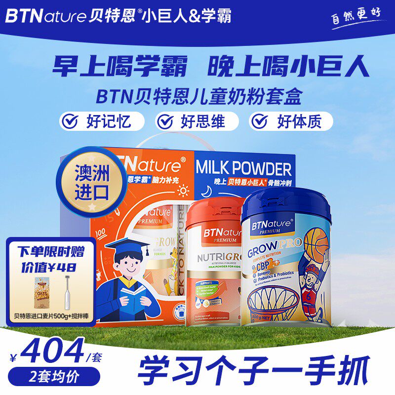 贝特恩学霸/小巨人儿童成长奶粉套盒助力高钙个子正品官方旗舰店