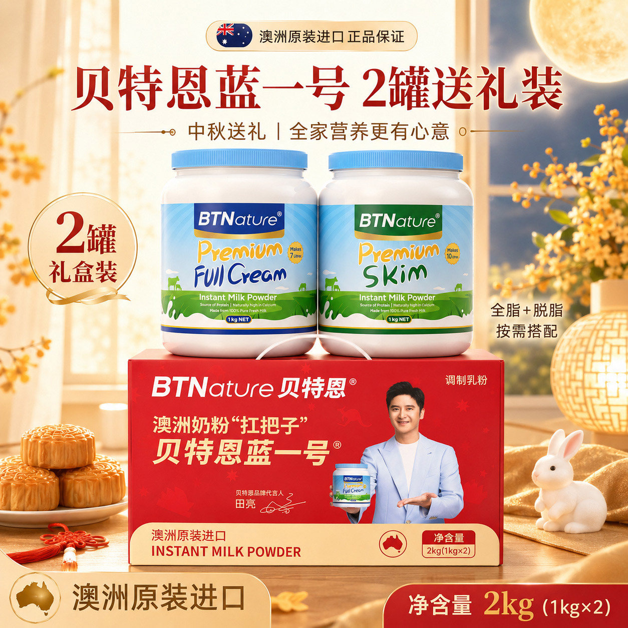 【陈洁99大促】中秋奶粉礼盒贝特恩蓝一号进口牛奶粉送礼中老年
