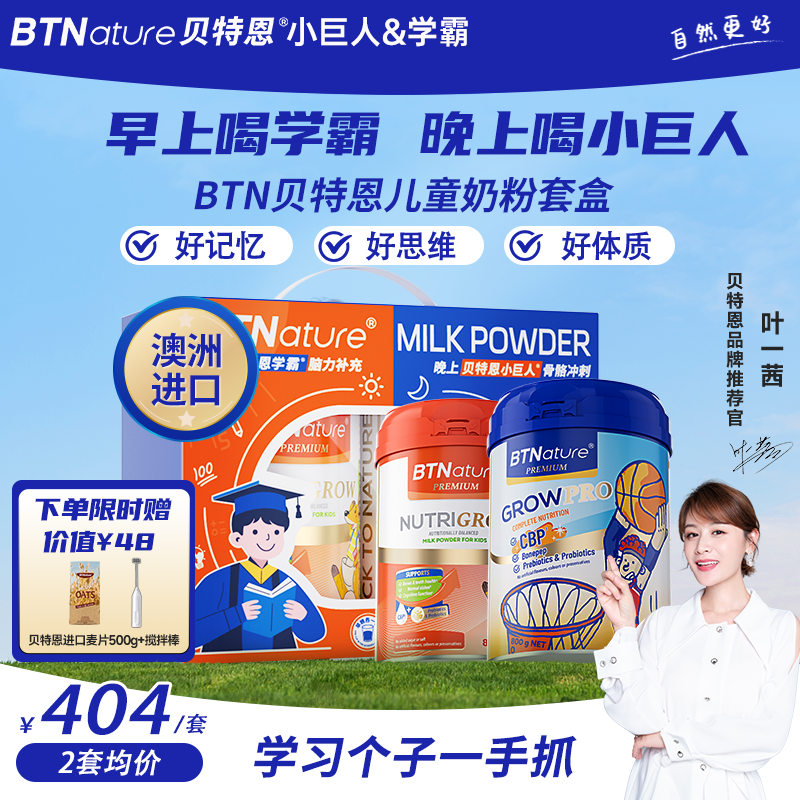 贝特恩学霸/小巨人儿童成长奶粉套盒助力高钙个子正品官方旗舰店,咖啡/麦片/冲饮,全家营养奶粉,淘宝优惠券,粉丝福利购,淘宝优惠卷