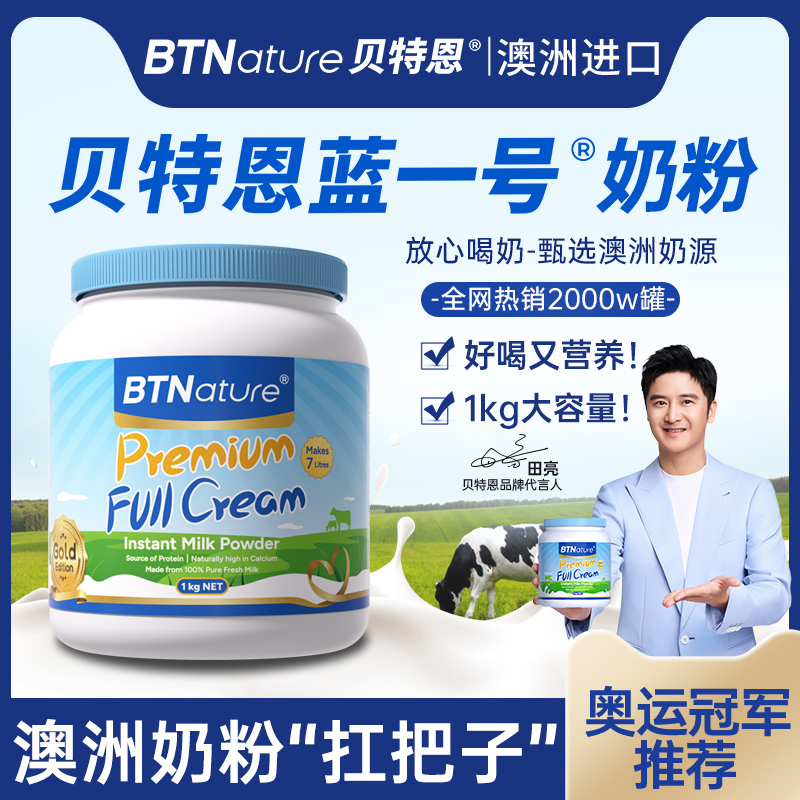 进口贝特恩蓝一号胖子奶粉澳洲脱脂全脂成人中老年正品官方旗舰店