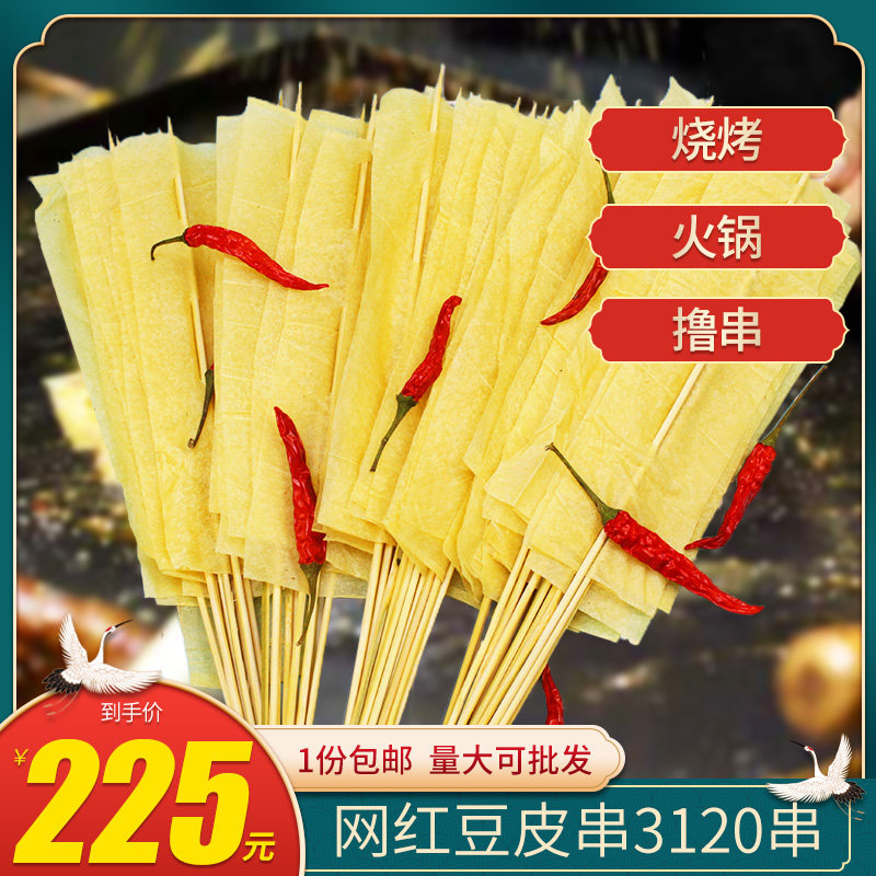 烤豆皮串豆腐串手工烧烤商用麻辣烫铁板烧食材3120串 大包装包邮
