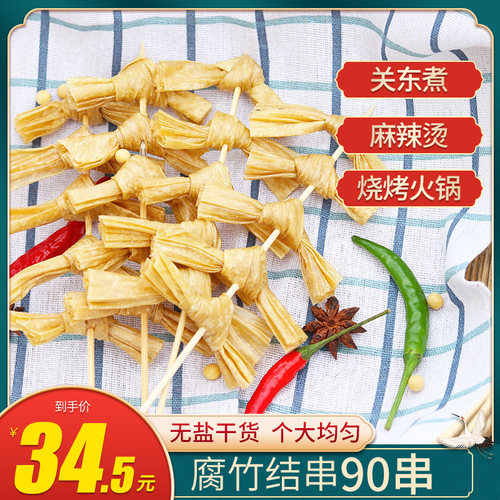 豆制品腐竹结豆皮干货炸串90串