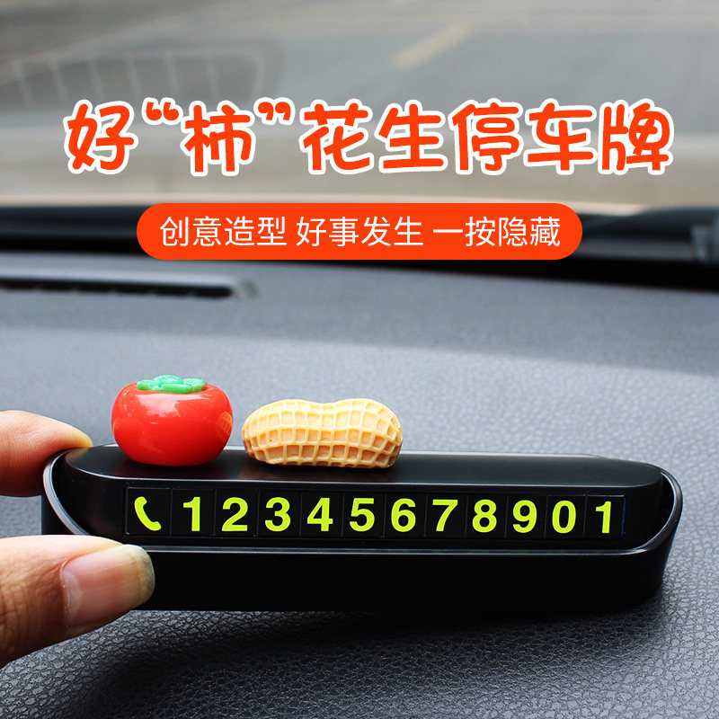 卡通好事发生临时停车号码牌创意挪车电话牌汽车移车卡摆件装饰品