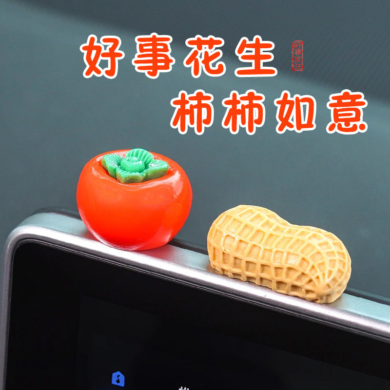 好事发生汽车内饰小摆件柿子花生卡通中控台屏幕饰品车载装饰摆件