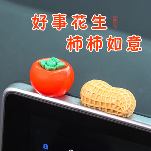 好事发生汽车内饰小摆件柿子花生卡通中控台屏幕饰品车载装饰摆件