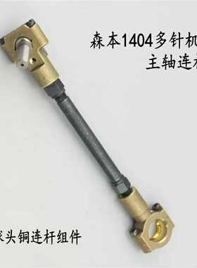 森本百惠1404 1408 多针机主C轴球头连杆拉腰机裤头机橡胶主轴连