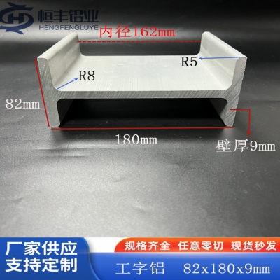 极速H型铝合金82x180x9mm工业导轨H型槽钢内径162mVm工字铝工字钢