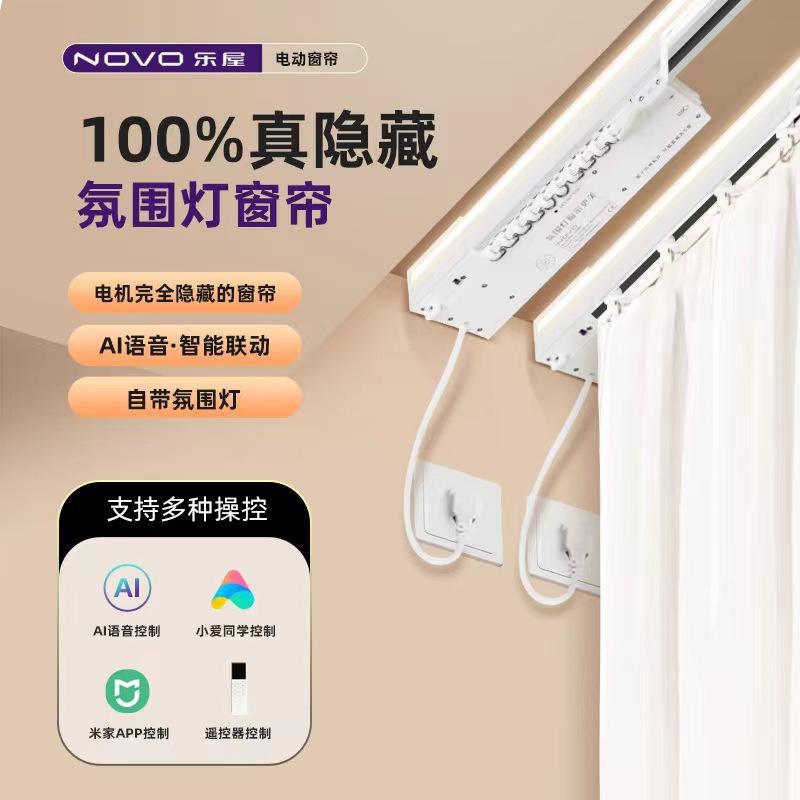 乐屋氛围灯电动窗帘轨道支持智能APP控制全自动隐藏式可声控