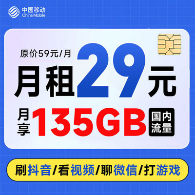 中国移动电话卡29元宝藏卡低月租135GB大流量语音通话卡手机卡