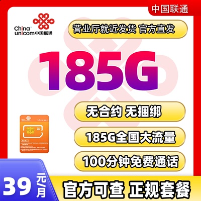 云南联通39元185g流量卡峰卡不限速大流量卡电话卡手机卡云南归属