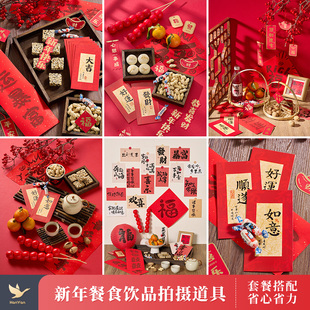 新年餐食饮品拍照道具摆件 饰场景搭建布置小物件糖葫芦对联灯笼红色主题套餐静物产品摄影拍摄 春节氛围感装