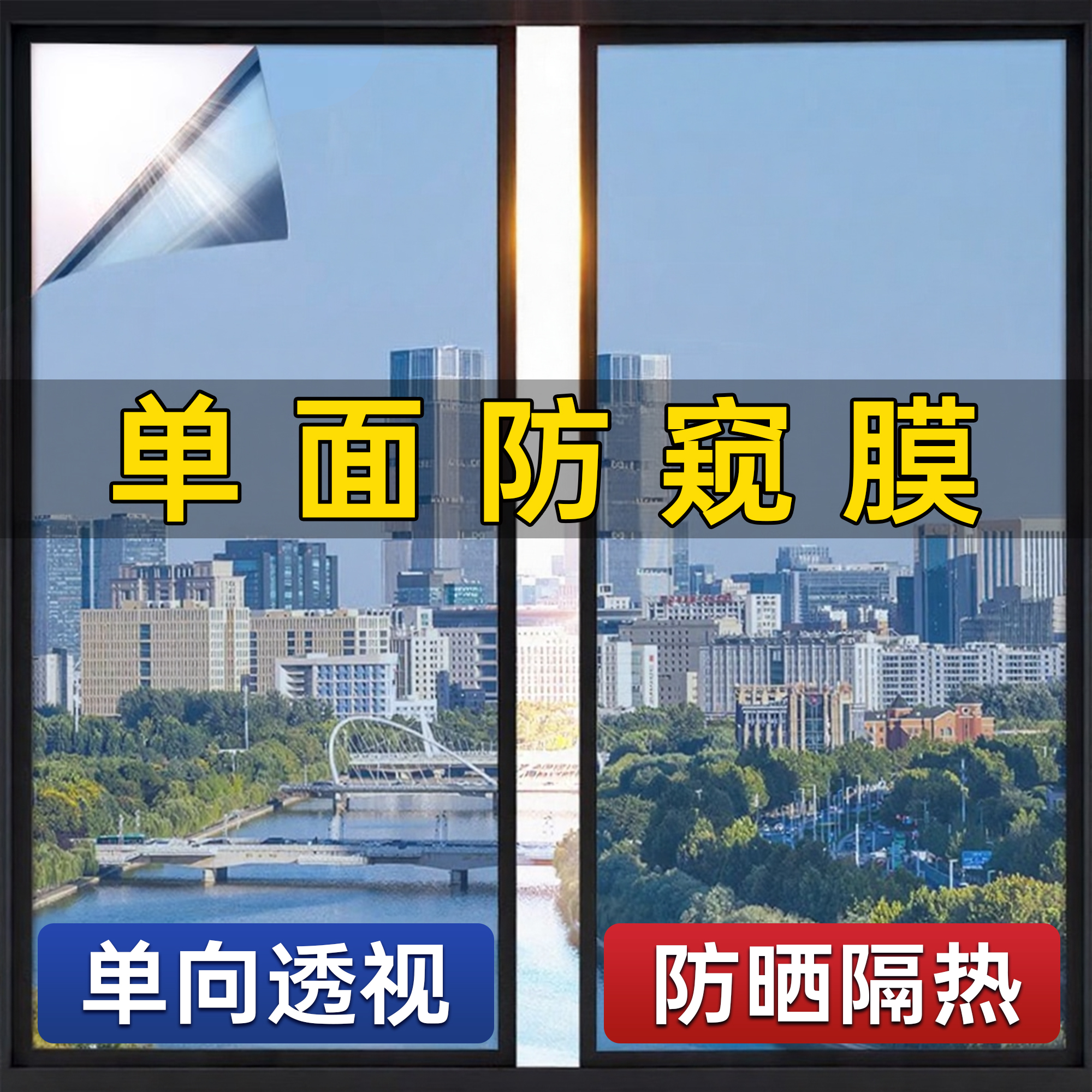 外面看不到里面单透膜